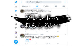 ブレレボ ってリセマラできる 実際にプレイしてみた みんうの ゲームのことしか書きません