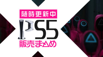 #PS5 #プレステ5 抽選販売速報