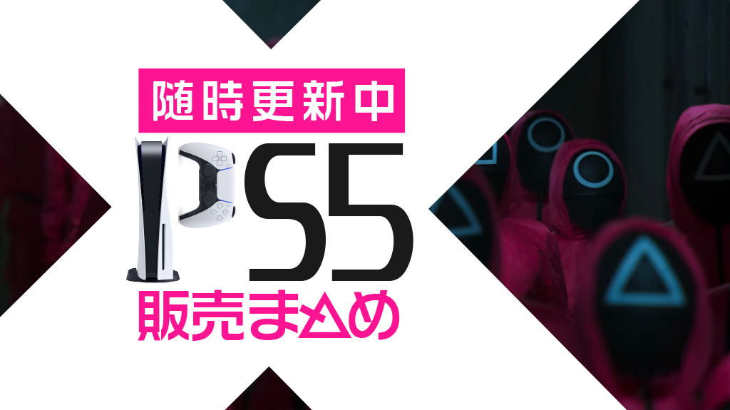 #PS5 #プレステ5 抽選販売速報