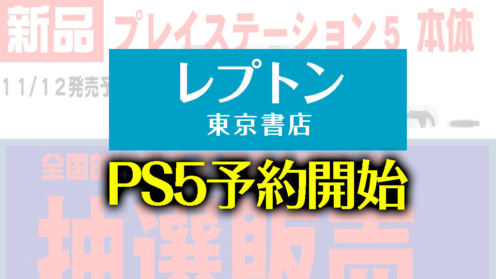 レプトン１次 広島 Ps5 プレステ5の予約抽選を10 26まで受付 応募と購入共に店頭にて みんうの ゲームのことしか書きません