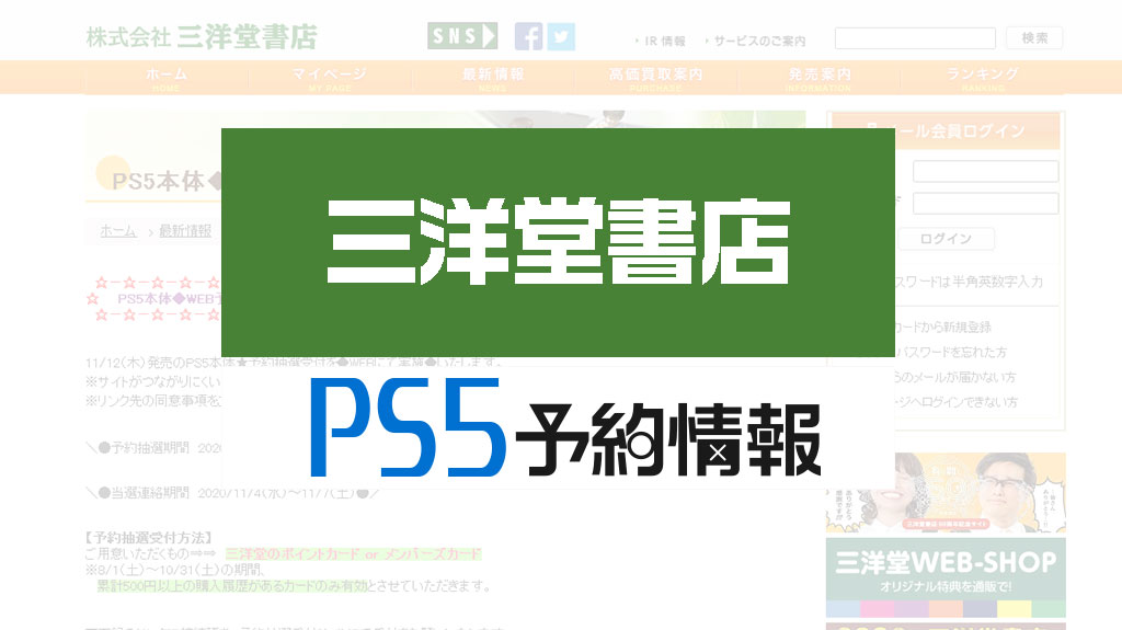 三洋堂書店 Ps5 プレステ5の予約抽選を10 31まで受付 条件は購入履歴有り 受取は中部関東の店舗 応募はサイトから みんうの ゲーム のことしか書きません