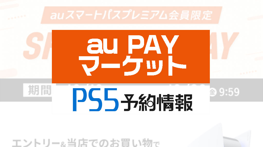 Au Pay マーケット Ps5 プレステ5の予約抽選を10 30まで受付 応募は スマートパスプレミアム エントリー 3000円以上買い物 みんうの ゲームのことしか書きません Au Pay マーケット Ps5 プレステ5の予約抽選を10 30まで受付 応募は スマートパスプレミアム エントリー 3000円以上買い物 みんうの ゲームのことしか書きません