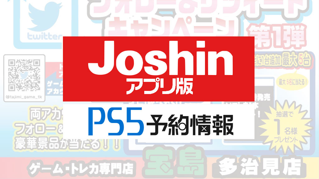 ジョーシン 上新 Ps5 プレステ5の アプリ限定 予約抽選を10 4まで受付 Hpと違い条件はなし 受取は店舗 みんうの ゲーム のことしか書きません