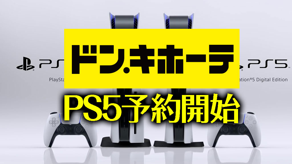 ドンキホーテ1次 Ps5 プレステ5の予約抽選を10 18まで受付 応募はmajicaアプリから みんうの ゲームのことしか書きません ドンキホーテ1次 Ps5 プレステ5の予約抽選を10 18まで受付 応募はmajicaアプリから みんうの ゲームのことしか書きません