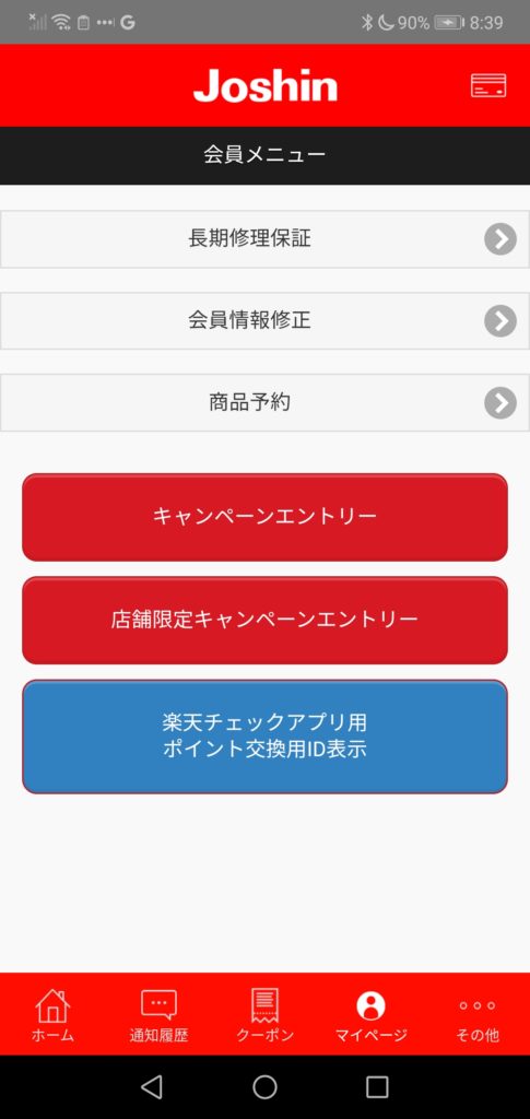 ジョーシンアプリ 会員メニュー 店舗限定キャンペーンエントリー