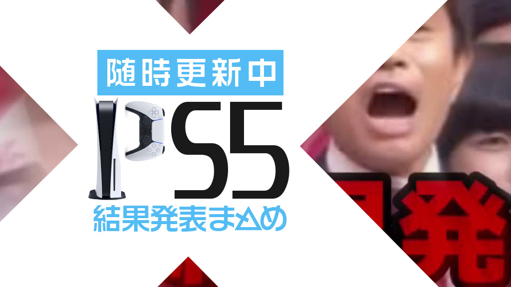 PS5予約抽選結果発表まとめ