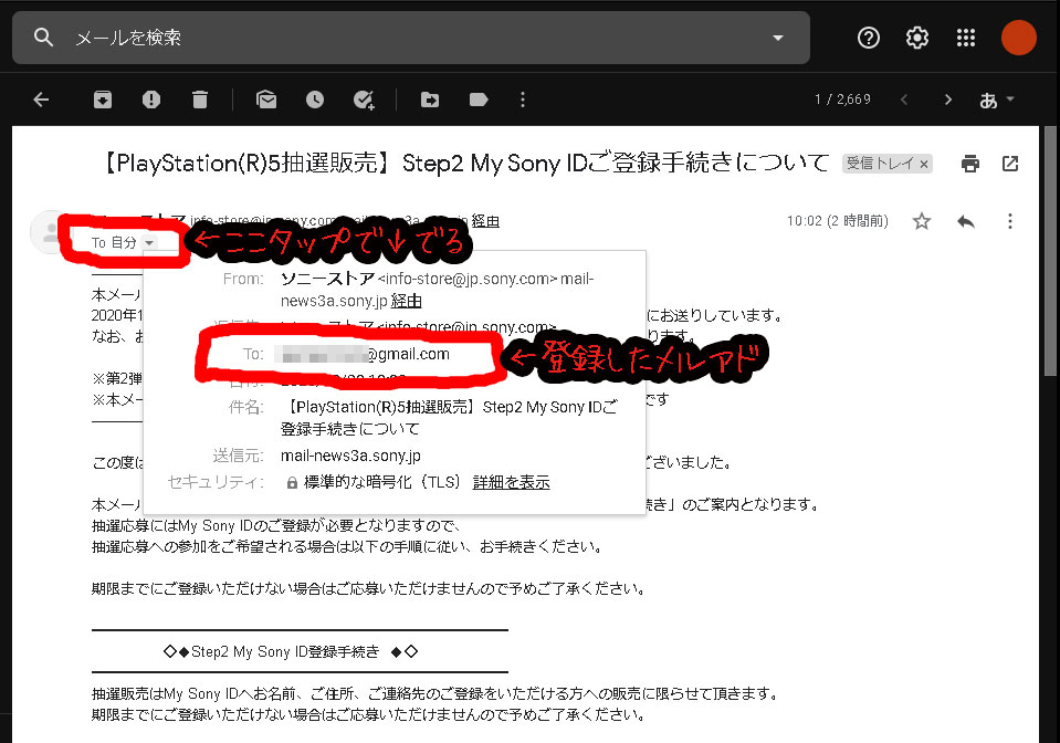 ソニーストアPS5抽選販売、Step2登録メール