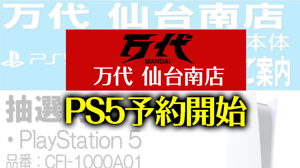 PS5 万代仙台南店 予約開始