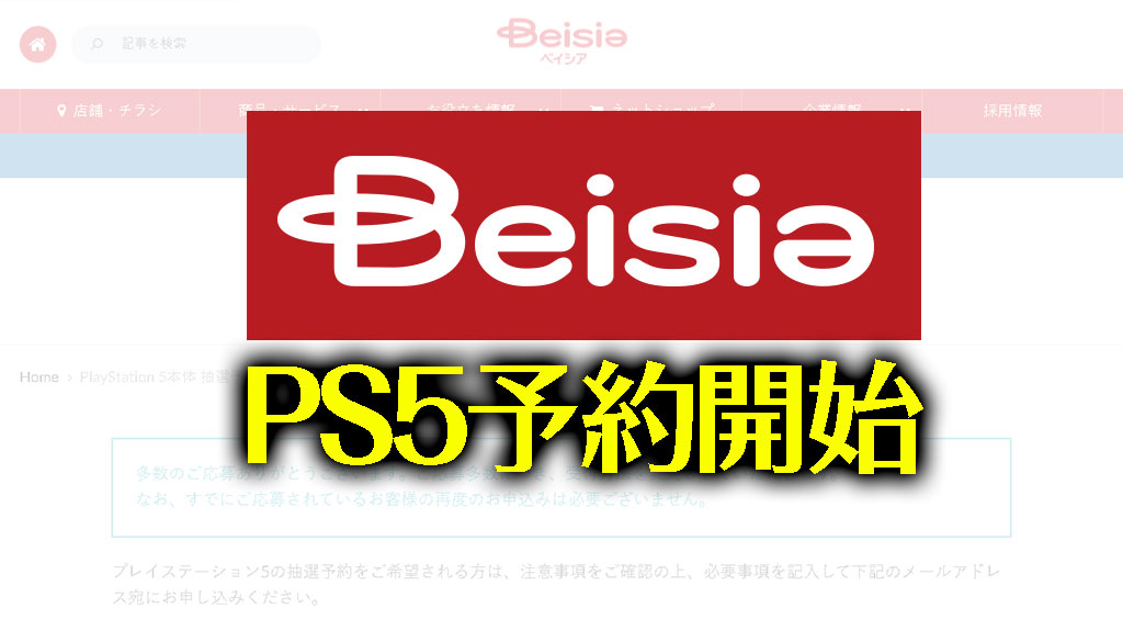 PS5ベイシア予約開始