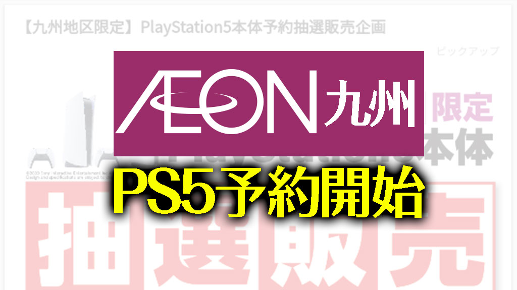 PS5イオン九州予約開始