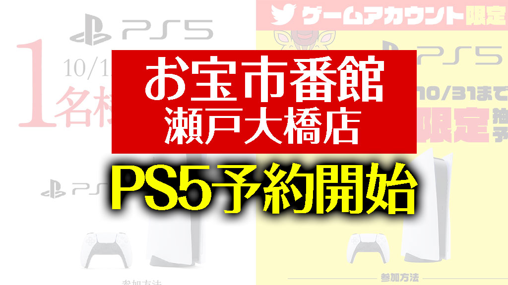 PS5お宝市番館 瀬戸大橋店予約開始