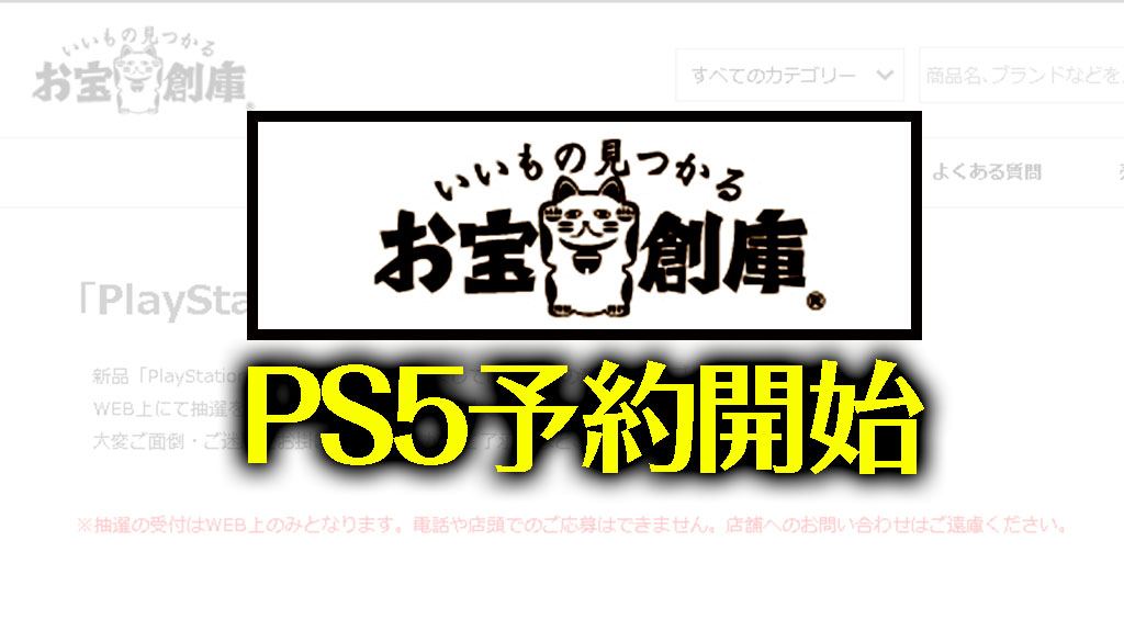 お宝創庫PS5予約開始