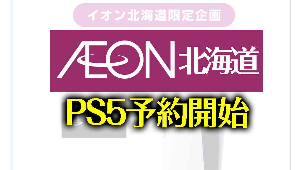 イオン北海道PS5予約開始