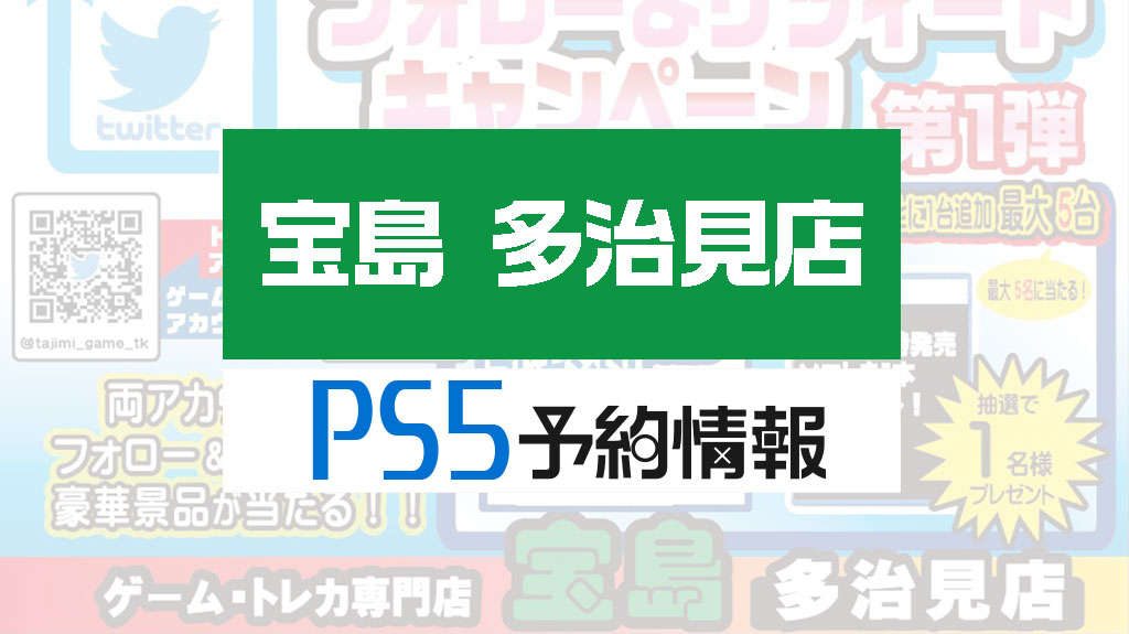 宝島多治見店PS5予約開始