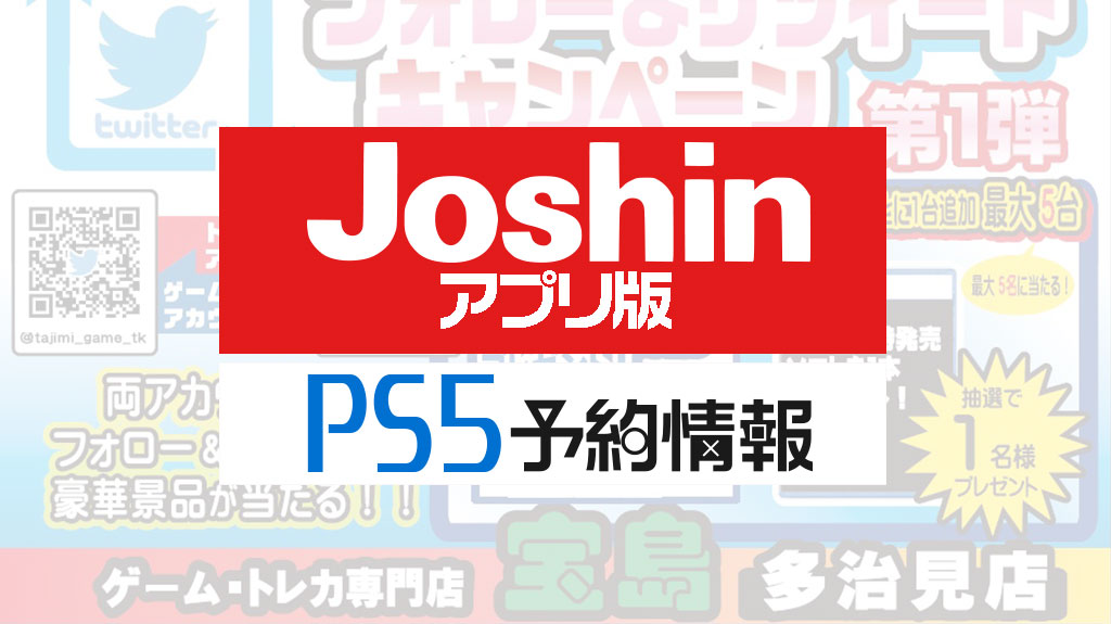 ジョーシンアプリ版 PS5予約情報