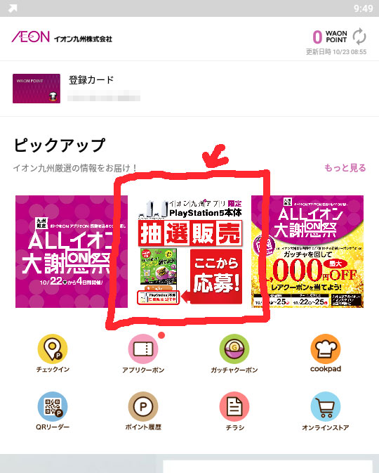 イオン九州アプリ、PS5予約画面
