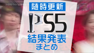 9 25更新 現在のps5抽選予約まとめ プレステ５の再販入荷最新情報 みんうの ゲームのことしか書きません