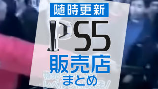 9 25更新 現在のps5抽選予約まとめ プレステ５の再販入荷最新情報 みんうの ゲームのことしか書きません