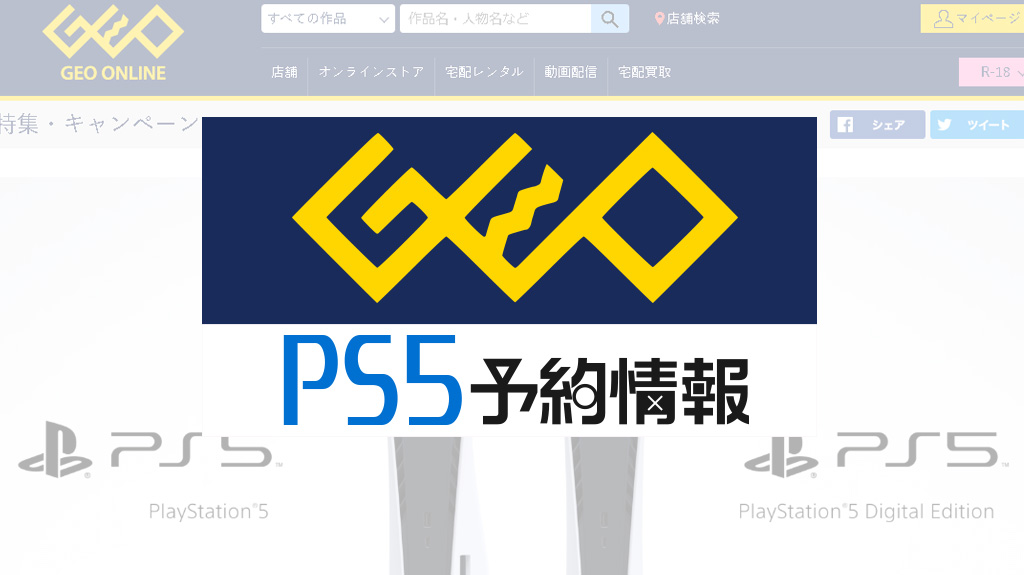 ゲオ Ps5再入荷分を5 17 5 まで抽選受付 条件なし 受取は店舗 発送選択 応募はアプリから みんうの ゲームのことしか書きません