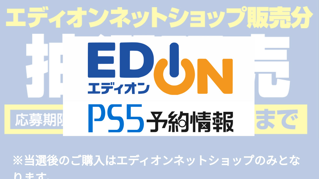 エディオンネットショップ Ps5の12月後半入荷分を12 6 12 9まで抽選受付 条件は有料クレカ 受取は発送 応募はサイトまたはアプリから みんうの ゲームのことしか書きません