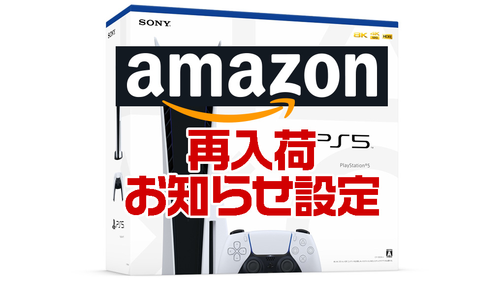 アマゾンでps5再販の通知を設定する方法 プレステ5の再入荷 在庫復活をamazonアプリでプッシュ通知する みんうの ゲームのことしか書きません