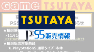 9 25更新 現在のps5抽選予約まとめ プレステ５の再販入荷最新情報 みんうの ゲームのことしか書きません