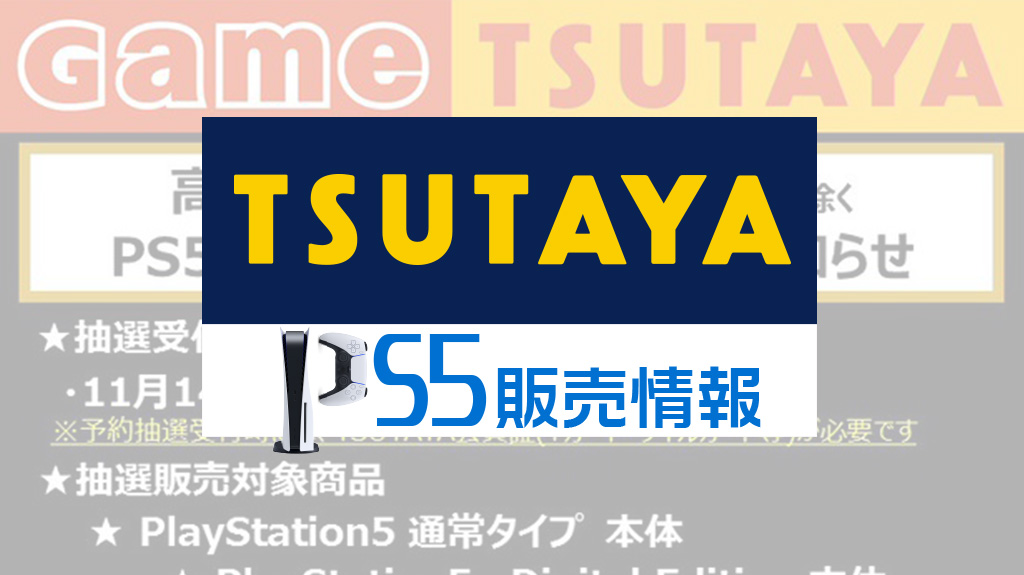 7 15更新 ツタヤ店頭 各店舗毎にps5の抽選予約販売を実施中 条件なし 応募や受取は店頭にて みんうの ゲームのことしか書きません