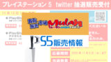 古本市場 Ps5の6 7月上旬再入荷分を6 6まで抽選受付 条件は利用履歴 ｐ会員登録済み 受取は店舗 応募はサイトから みんうの ゲームのことしか書きません