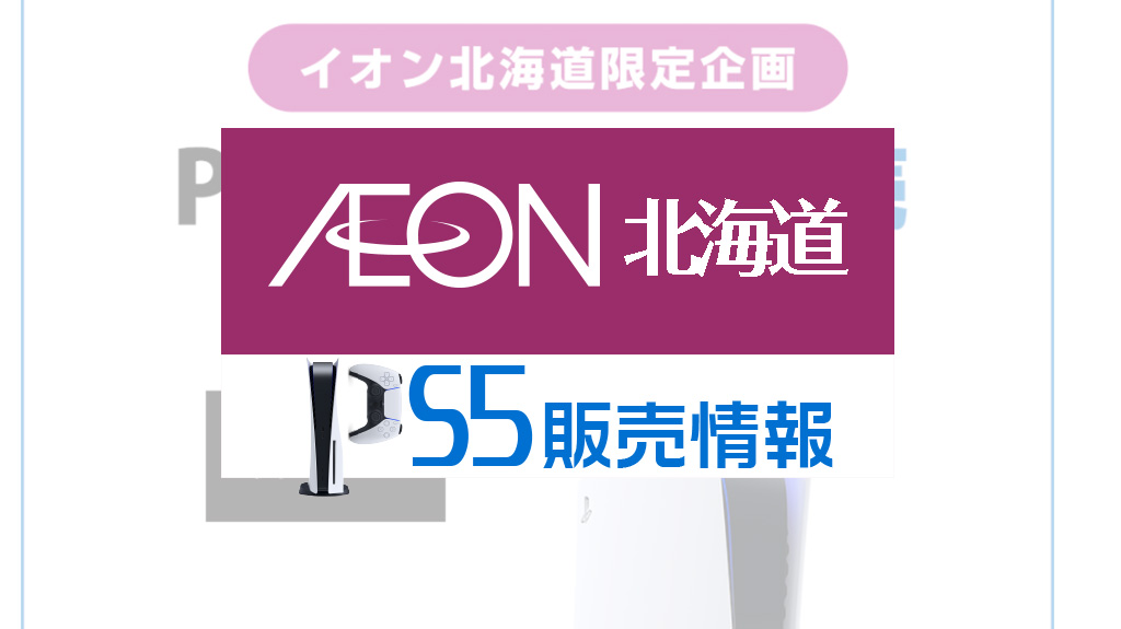 イオン北海道2次 Ps5の第2弾予約抽選を11 25まで受付 条件なし 受取は北海道イオン 応募はイオンお買い物アプリから みんうの ゲーム のことしか書きません イオン北海道2次 Ps5の第2弾予約抽選を11 25まで受付 条件なし 受取は北海道イオン 応募はイオンお買い物アプリから みんうの ゲーム のことしか書きません