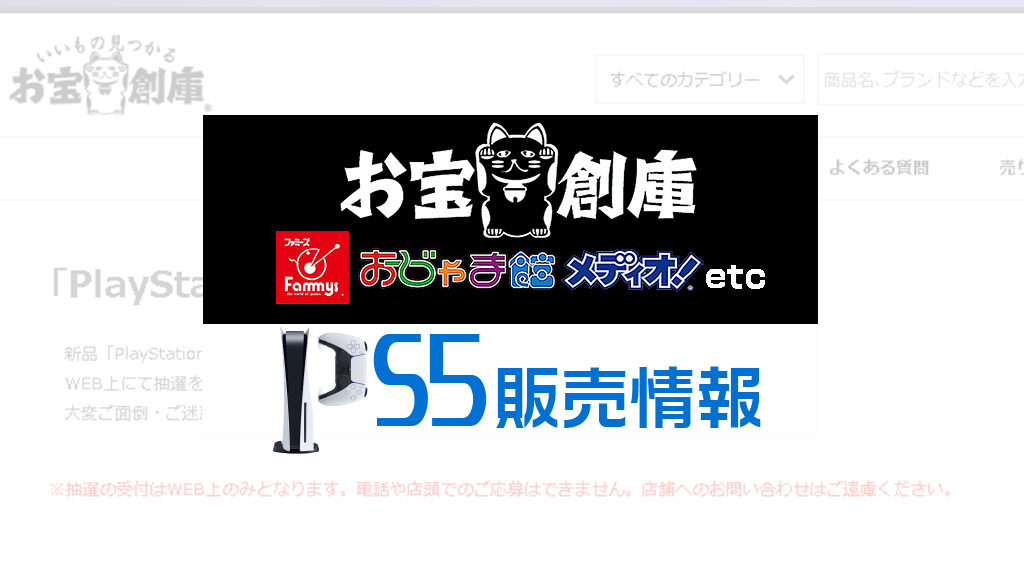 お宝創庫グループ 第10回ps5再入荷分の予約抽選は4 6 4 12 条件は4 5までの売買履歴 受取は店舗 応募はサイトから みんうの ゲームのことしか書きません