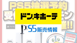 9 25更新 現在のps5抽選予約まとめ プレステ５の再販入荷最新情報 みんうの ゲームのことしか書きません