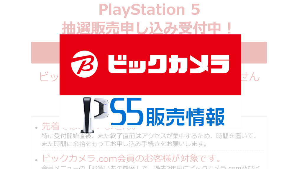 ビックカメラ Com Ps5再入荷分を7 14まで抽選予約受付 条件は２万以上で２回以上の購入履歴 みんうの ゲームのことしか書きません