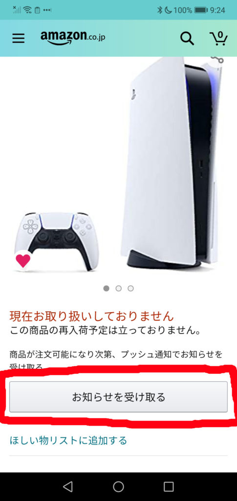 アマゾンアプリPS5本体販売ページ「お知らせを受け取る」通知