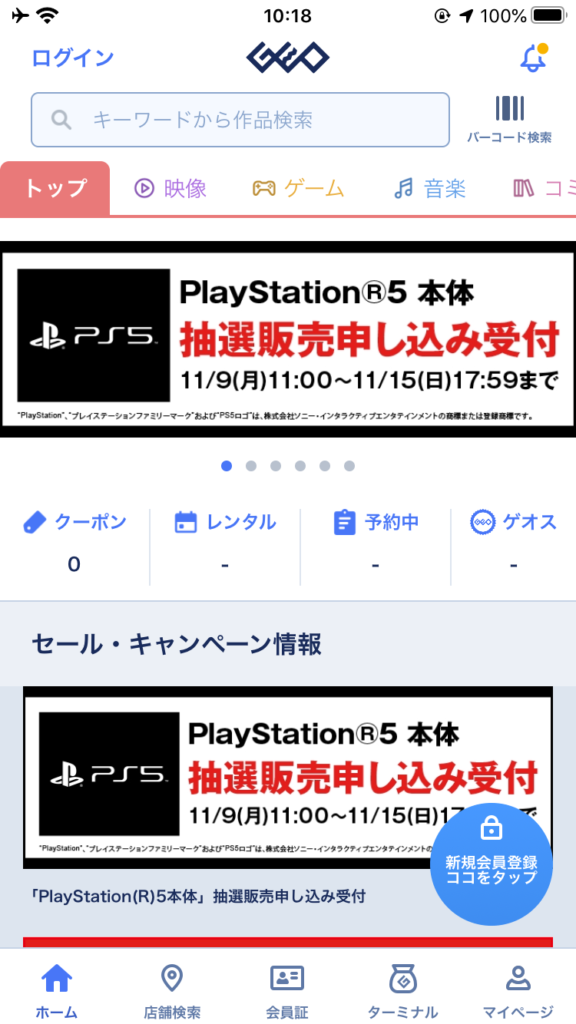 ゲオGEO PS5本体抽選販売申込み受付バナー