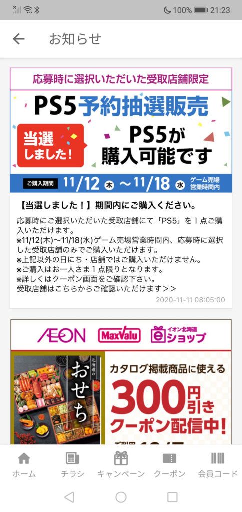 イオン北海道PS5予約抽選当選クーポン画面