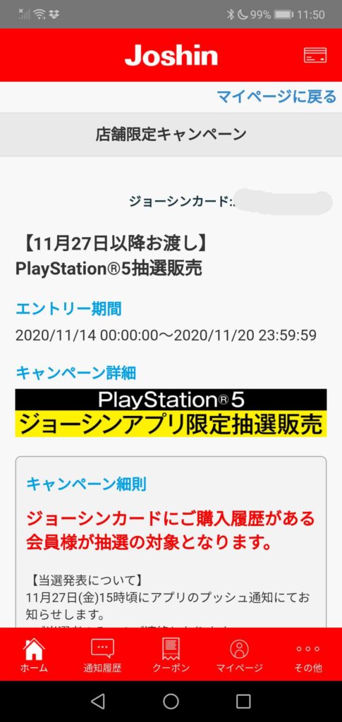 ジョーシンアプリ PlayStation5抽選販売