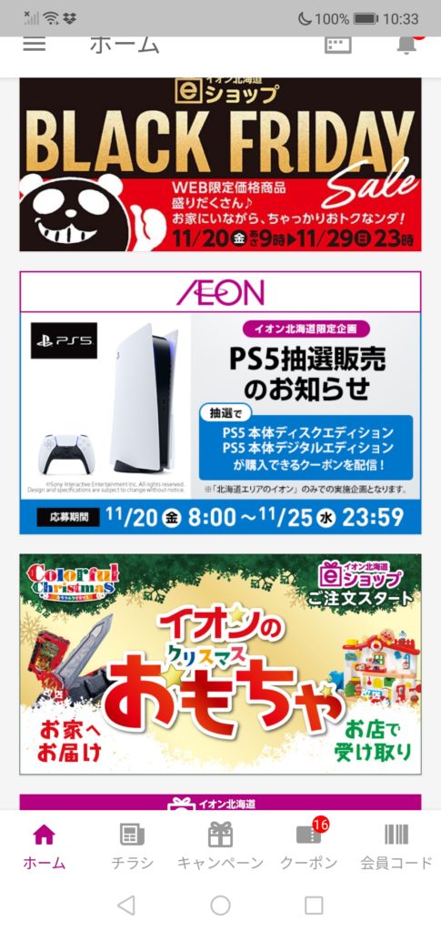 イオンお買い物アプリ PS5応募クーポン画面