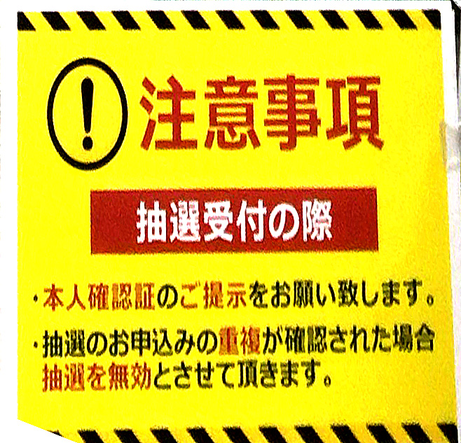 コジマPS5抽選受付の案内ポスター 注意事項