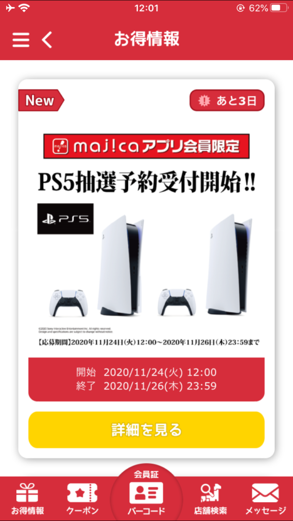 ドンキホーテmajicaアプリ｜PS5抽選予約受付開始！