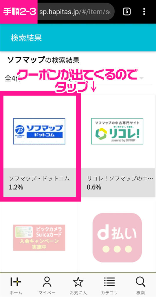 ハピタスでソフマップクーポンを表示させる３