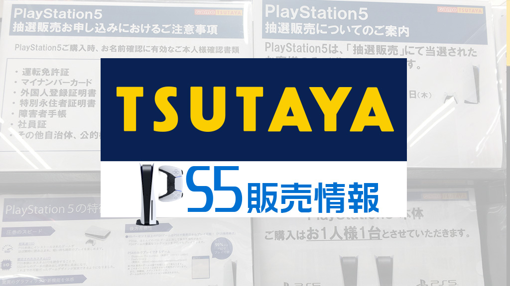 ツタヤPS5販売情報