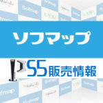 9 1更新 古本市場 Ps5の9 10月再入荷分を9 5まで抽選受付 条件は会員登録済み 利用履歴 受取は店舗 応募はサイトから みんうの ゲームのことしか書きません