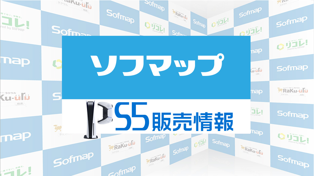 ソフマップPS5販売情報