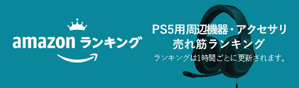 Amazon.co.jpのPS5用周辺機器・アクセサリ売れ筋ランキング