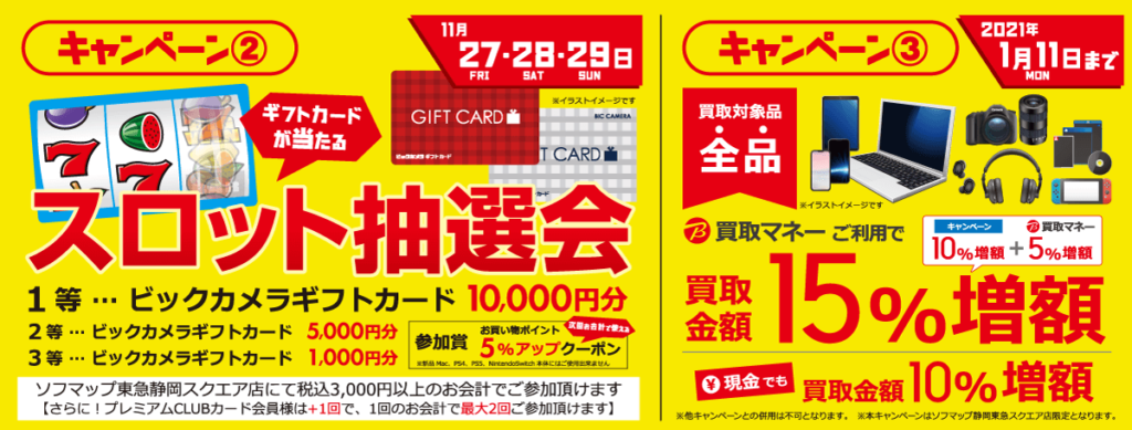 ソフマップ静岡東急スクエア店｜オープンキャンペーン
