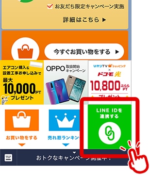 ひかりTVショッピング LINEID連携画面