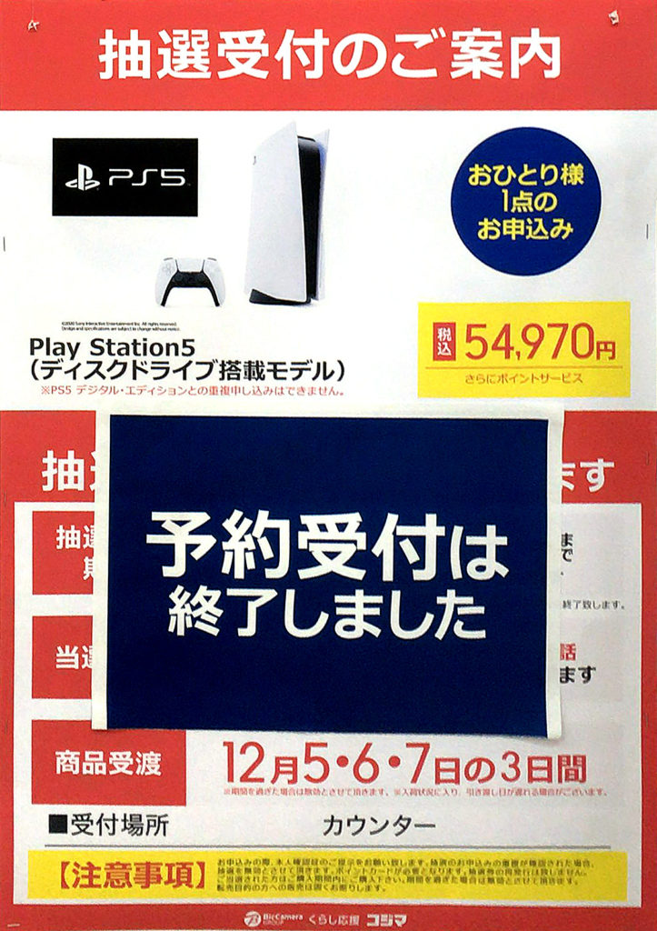 コジマPS5抽選受付の案内ポスター通常版