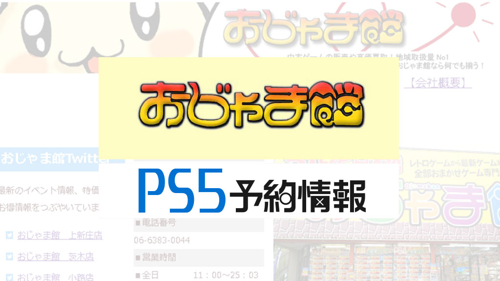 おじゃま館 PS5予約情報