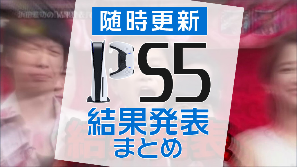 抽選 結果 ps5