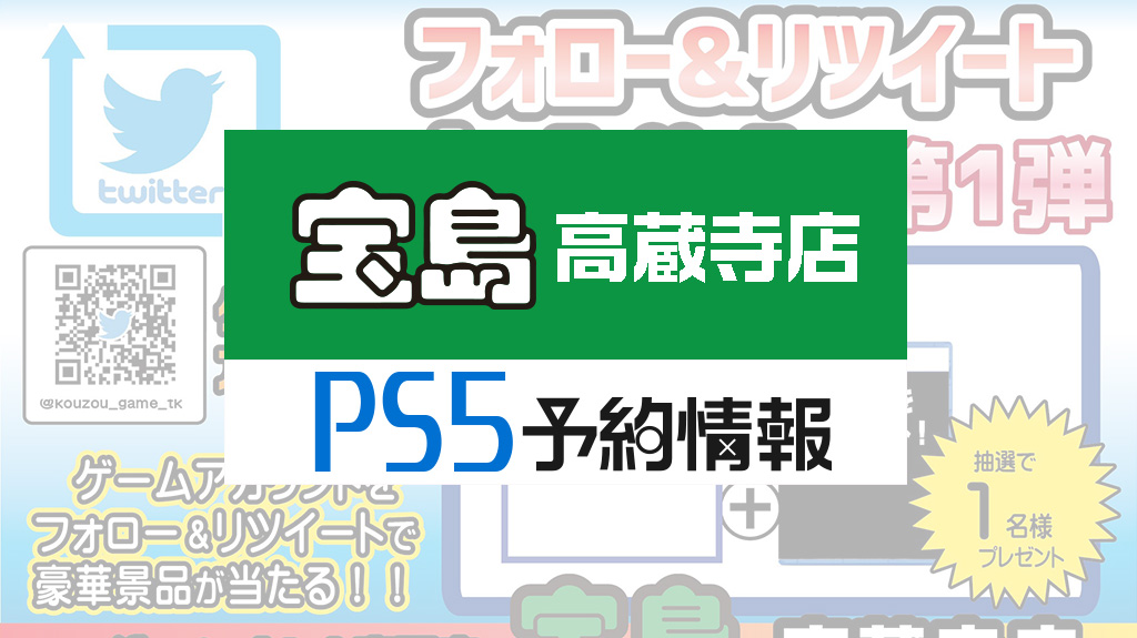 宝島 高蔵寺店 PS5予約情報